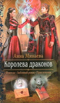 Книга Королева драконов