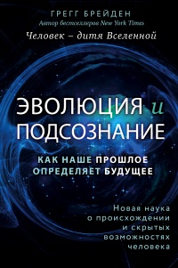 Книга Эволюция и подсознание. Как наше прошлое определяет будущее. Человек – дитя вселенной