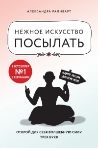 Книга Нежное искусство посылать. Открой для себя волшебную силу трех букв