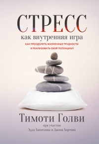 Книга Стресс как внутренняя игра. Как преодолеть жизненные трудности и реализовать свой потенциал