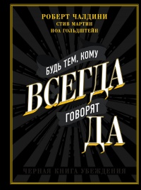 Книга Будь тем, кому всегда говорят ДА. Черная книга убеждения