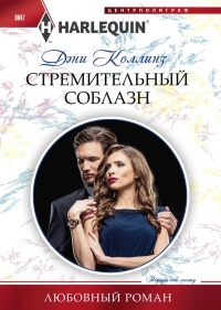 Книга Стремительный соблазн