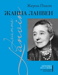 Книга Жанна Ланвен