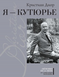 Книга Я – Кутюрье. Кристиан Диор и Я.