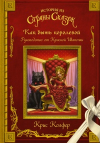 Книга Как быть королевой. Руководство от Красной Шапочки