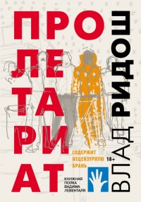 Книга Пролетариат