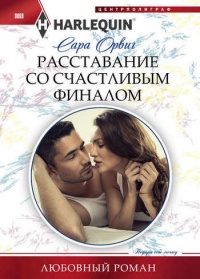 Книга Расставание со счастливым финалом