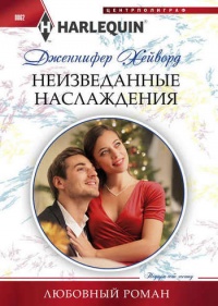 Книга Неизведанные наслаждения