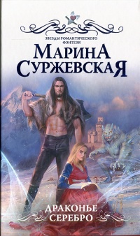 Книга Драконье серебро