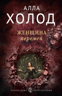 Книга Женщина перемен