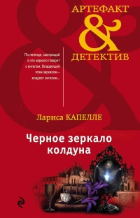 Книга Черное зеркало колдуна