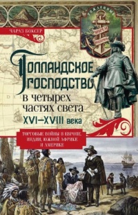 Книга Голландское господство в четырех частях света. XVI— XVIII века. Торговые войны в Европе, Индии, Южной Африке и Америке