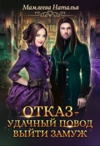 Книга Отказ - удачный повод выйти замуж!