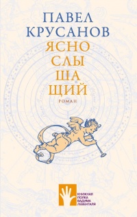 Книга Яснослышащий