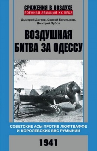 Книга Воздушная битва за Одессу. Советские асы против люфтваффе и королевских ВВС Румынии. 1941