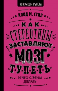 Книга Как стереотипы заставляют мозг тупеть