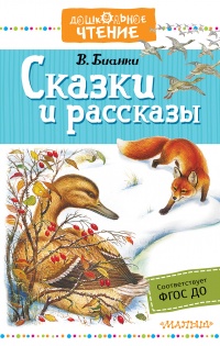 Книга Сказки и рассказы