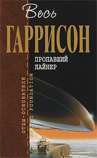 Книга Пропавший лайнер : фантастические произведения  [сборник]