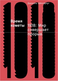 Книга Время кометы. 1918: Мир совершает прорыв