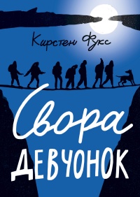 Книга Свора девчонок