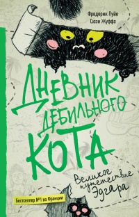 Книга Дневник дебильного кота. Великое путешествие Эдгара