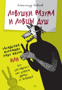 Книга Ловушки разума и Ловцы душ. Убеждения, меняющие нашу жизнь или Что заставляет нас купить дырку от бу