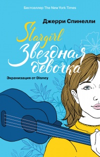 Книга Stargirl. Звездная девочка