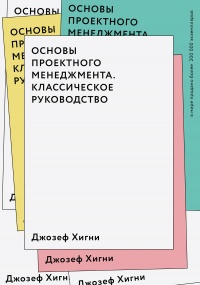 Книга Основы проектного менеджмента. Классическое руководство