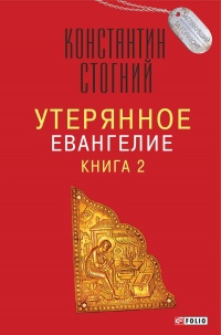 Книга Утерянное Евангелие. Книга 2