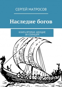 Книга Наследие богов. Книга вторая. Идущие за солнцем