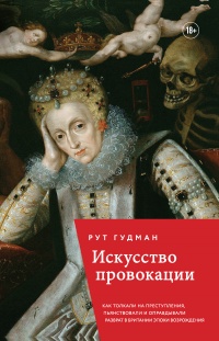 Книга Искусство провокации. Как толкали на преступления, пьянствовали и оправдывали разврат в Британии эпохи Возрождения