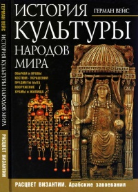 Книга История культуры народов мира. Расцвет Византии: Арабские завоевания