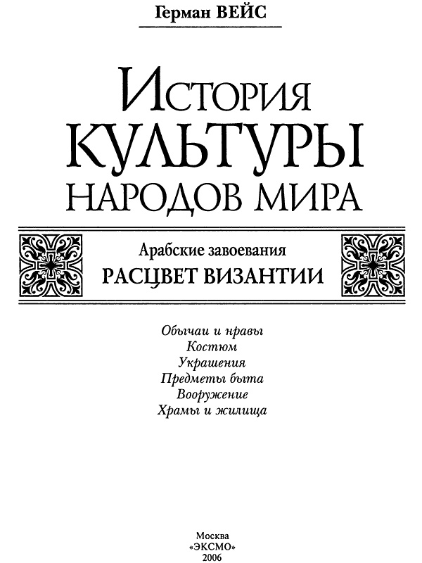 История культуры народов мира. Расцвет Византии: Арабские завоевания