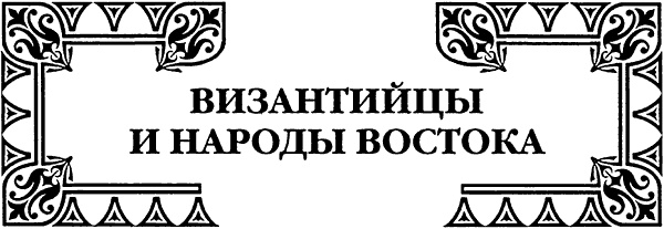 История культуры народов мира. Расцвет Византии: Арабские завоевания