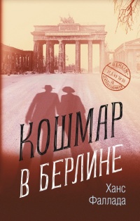 Книга Кошмар в Берлине