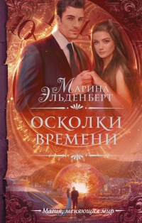 Книга Осколки времени