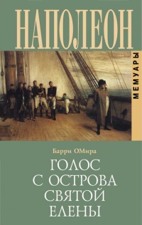 Книга Наполеон. Голос с острова Святой Елены. Воспоминания