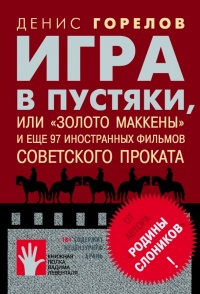 Книга Игра в пустяки, или «Золото Маккены» и еще 97 советских фильмов иностранного проката