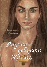 Книга Редкие девушки Крыма. Роман