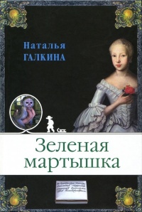 Книга Зеленая мартышка