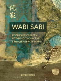 Книга Wabi Sabi. Японские секреты истинного счастья в неидеальном мире