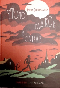 Книга Что-то гадкое в сарае