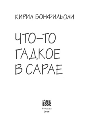 Что-то гадкое в сарае