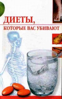 Книга Диеты, которые вас убивают