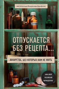 Книга Отпускается без рецепта. Лекарства, без которых нам не жить