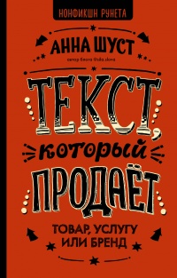 Книга Текст, который продает товар, услугу или бренд