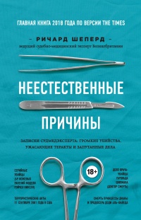 Книга Неестественные причины. Записки судмедэксперта: громкие убийства, ужасающие теракты и запутанные дела