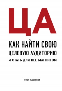 Книга ЦА. Как найти свою целевую аудиторию и стать для нее магнитом