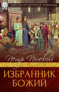 Книга Избранник Божий