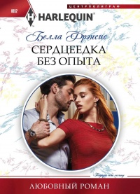 Книга Сердцеедка без опыта